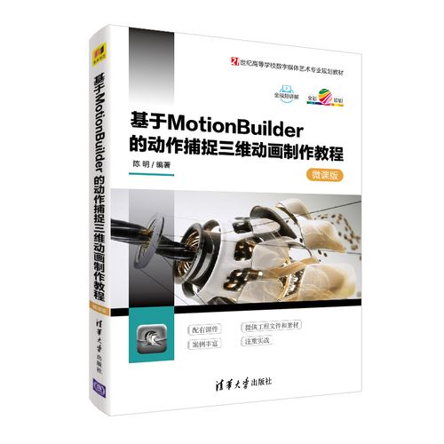 《基于MotionBuilder的動(dòng)作捕捉三維動(dòng)畫(huà)制作教程-微課版》圖書(shū)評(píng)測(cè) 從入門(mén)到精通的數(shù)字動(dòng)漫制作指南