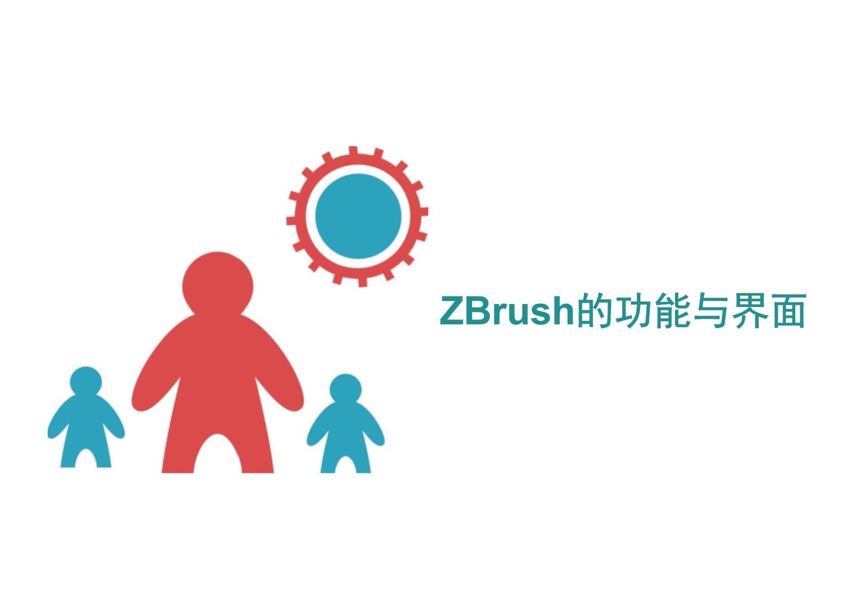 ZBrush的功能與界面 3D數字游戲角色設計的關鍵工具